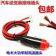 汽车载逆变器12v-24v转220v电源，转换器线通用点烟线连接线插头。