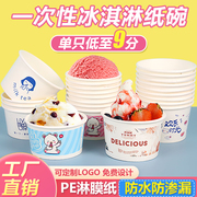 冰淇淋纸碗一次性冰激凌盒卡通，蛋糕炒酸奶，纸杯带盖小料杯定制logo