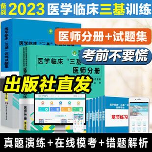 2023新版医学临床三基训练医师分册第五版+试题集第三版    共2本 三基书习题集医生医学考试教材入职考试书湖南科学技术出版社