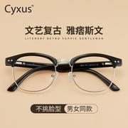 cyxus防蓝光眼镜男女时尚，平光无度数，半框大脸显瘦轻近视镜架