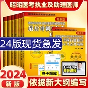 店昭昭医考教材昭昭临床执业医师2024年资格考试核心考点笔试重难点精析核心考点背诵版执业助理医师指南真题昭昭执业医师