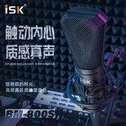 iskbm800s电容麦克风声卡，套装手机电脑，直播喊麦通用大振膜电容