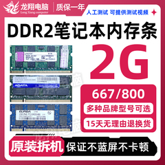 DDR22G笔记本二代内存一年包换