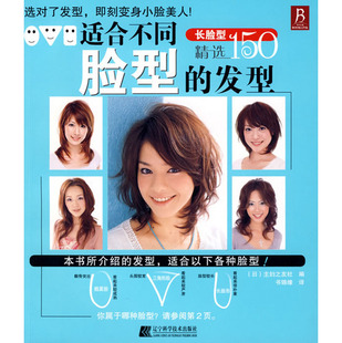 正版适合不同脸型的发型，(长脸型，)美发书籍