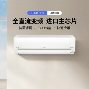 Hitachi日立空调1.5匹抗菌防霉全直流变频冷暖挂式卧室家用挂机PE