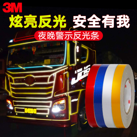 车身反光贴夜光贴