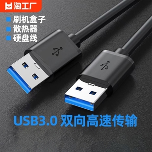 双头usb3.0公头数据线充电供电线笔记本散热器20移动硬盘盒adb笔记本电脑写字板，车载双面二两头公对公高速