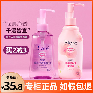 biore碧柔深层净润卸妆油，200ml卸彩妆，浓妆温和清洁清爽不刺激