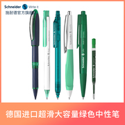 （绿色笔芯）德国进口Schneider施耐德海豚星际瑞克菲尔格伦典雅中性笔办公日用做笔记按动水笔可换芯学生