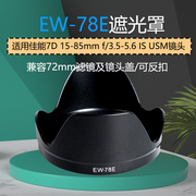 EW-78E遮光罩适用佳能单反7D 15-85mm f/3.5-5.6 IS USM镜头