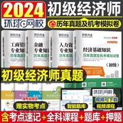 环球网校2024年初级经济师历年真题库模拟试卷，人力资源金融工商管理经济基础知识习题集，刷题24教材书练习题刷题三色笔记必刷题