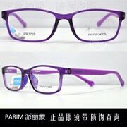 老店 派丽蒙PARIM眼镜时尚超轻儿童近视镜架 PR7725