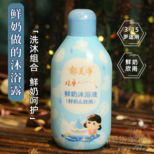 经典国货郁美净儿童鲜奶沐浴液200ml（鲜奶&欣雨）沐浴露无泪