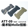 ATT-09 “无双”信封包 专用Molle挂板