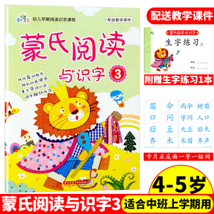 童心育苗蒙氏阅读与识字3中班上册学期4-5岁宝宝适用书本，读物儿童识字阅读启蒙早教幼儿园早期绘本认字课程字词认读同步描红练习