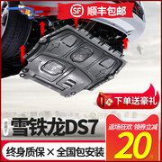2020款雪铁龙DS7发动机下护板原厂DS6改装专用底盘装甲防护板挡板