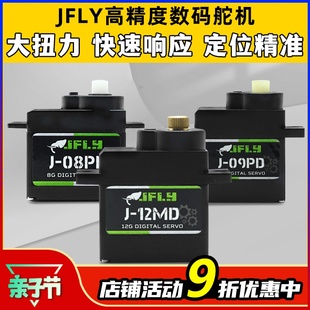 JFLY舵机大扭力12g 9g数字舵机数码微型航模固定翼遥控飞机转向