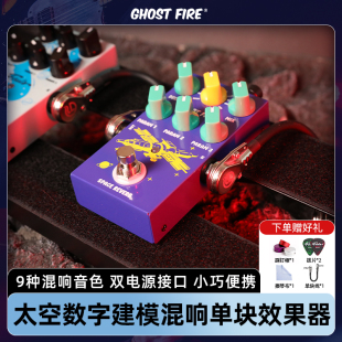 Ghost Fire鬼火Space Reverb太空混响吉他单块效果器9种混响音色