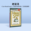 进口英文原版绘本 Mouse Soup 老鼠汤 I Can Read系列分级阅读 汪培珽三阶段 4-8岁幼儿童英语原版绘本 故事书icanread英语绘本