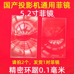 国产投影机菲尼尔透镜diy高清led投影仪高透光率，菲镜5.2寸菲镜