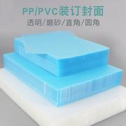 易申a4磨砂装订封面胶片纸，b5pvc透明塑料胶，片纸装订pp塑料片塑料