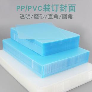 易申A4磨砂装订封面胶片纸b5PVC透明塑料胶片纸装订PP塑料片塑料