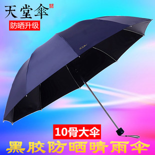 天堂伞加大加固加厚雨伞折叠三折晴雨两用伞防晒遮阳伞太阳伞男女