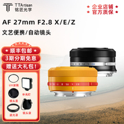 铭匠光学27mm F2.8自动对焦镜头定焦适用尼康Z索尼E富士XF卡口