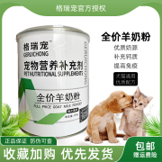 格瑞宠全价羊奶粉益生菌补钙美毛全阶段犬猫通用宠物营养补充剂