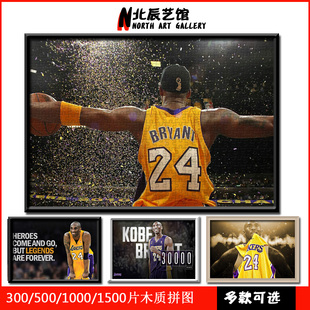 篮球明星拼图1000片定制nba球星kebi画像，海报5新年礼物送男友相框