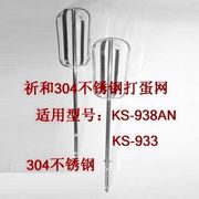 祈和打蛋器配件ks-933ks-938an打蛋网不锈钢打蛋棒搅拌棒打蛋网