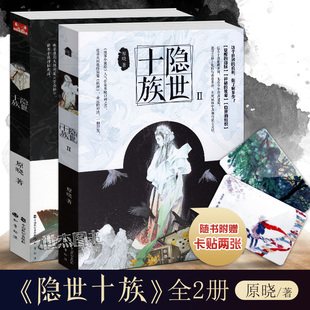 正版赠卡贴隐世十族1+2全套共2册 原晓 时间海黑十字作者收录结局篇弑神绘畅销书青春动漫幻想悬疑推理文学半面妆问药知音动漫