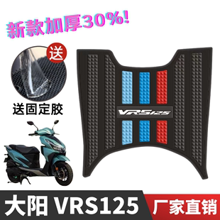 大阳vrs125150脚垫，踏板摩托车改装配件，加厚脚踏垫大阳vrs125脚垫