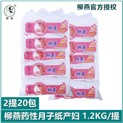 柳燕月子纸产妇专用药性卫生纸纸20包孕妇卫生纸产后专用产后