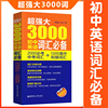 超强大3000初中英语词汇非必备 2000非必考中考词汇+1000高中衔接词汇 初一初二初三学生中考复习 中考英语词汇背单词书籍