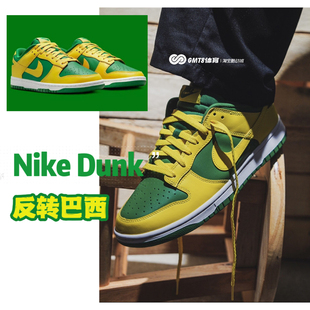 gmt8耐克dunklow反转巴西黄绿色(黄绿色)nike休闲男鞋板鞋dv0833