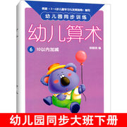 幼儿园同步训练幼儿算术6大班下册10以内加减法心算口算天天练幼儿园教材数学，课本算术练习册认知启蒙早教幼小衔接3-5-6岁儿童书籍