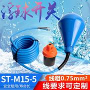 灯泡型st-m15-5浮球开关，水滴式蓝色防腐蚀电缆，液位水塔水位感应器