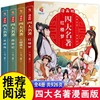 漫画版四大名著全套4册西游记三国演义水浒传红楼梦，连环画儿童版漫画书绘本故事老师小学生二三四五六年级必读课外阅读书籍