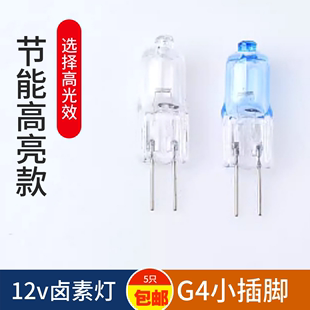 12v20w小灯泡插脚灯led灯珠水晶灯，吊灯两针g4插泡镜前灯g4卤素灯