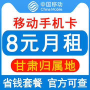 甘肃移动手机卡8元保号套餐4G老人学生儿童手表号码卡长期套餐