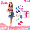 芭比娃娃barbie百变时尚，套装儿童玩具，过家家女孩生日礼物动手益智