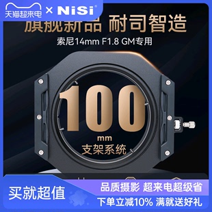 NiSi 耐司 100mm 滤镜支架套装 适用于索尼14mm f/1.8 GM支架专用插片系统方形滤镜支架风光摄影超广角支架