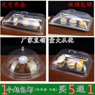 透明食品盖长方形餐盖防摔防尘罩塑料盖，面包盖托盘，盖蛋糕盖熟食盖