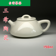 台湾三希陶瓷白釉仿古壶，茶壶石瓢壶陶瓷茶具150mla124