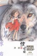 狼蝙蝠-中国儿童文学畅销名家童话集冰波书 童话作品集中国当代儿童读物书籍