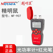 精明鼠nf-907光万用表，两用光纤测试仪光功率计，红光笔一体机20公里红光笔