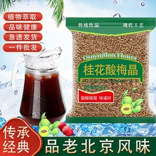 正宗酸梅粉桂花酸梅晶酸梅汤原料速溶商用乌梅酸汤消暑解腻饮品