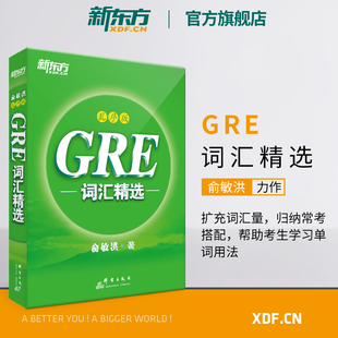 新东方gre词汇乱序版(附mp3音频)词根，+联想俞敏洪新东方宝书绿书籍网课英语