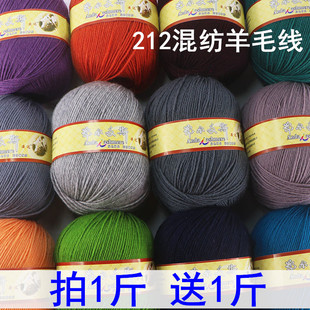 处理212混纺羊毛线(68元1斤送1斤)手工编织毛衣线中粗围巾线团